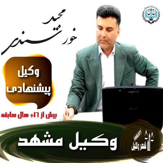 مجید خورسندی وکیل مشهد