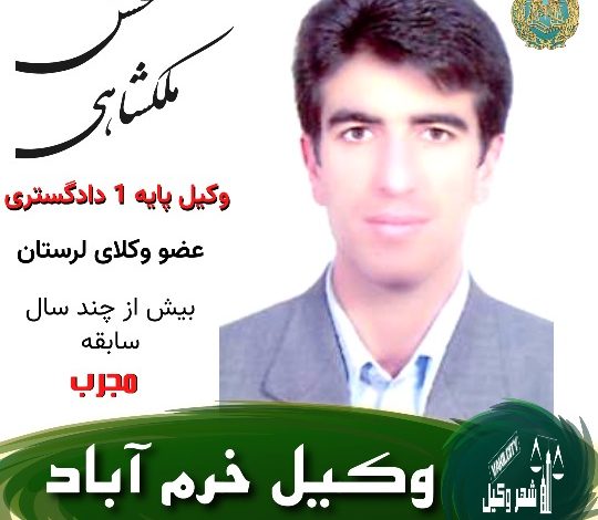 محسن ملکشاهی وکیل خرم اباد