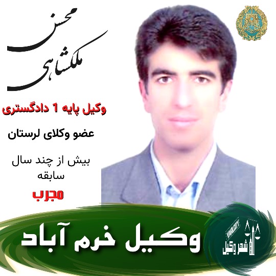 محسن ملکشاهی وکیل خرم اباد