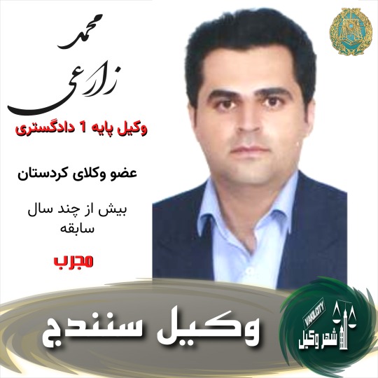 محمد زارعی وکیل سنندج