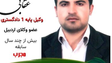 محمود عقابی وکیل اردبیل