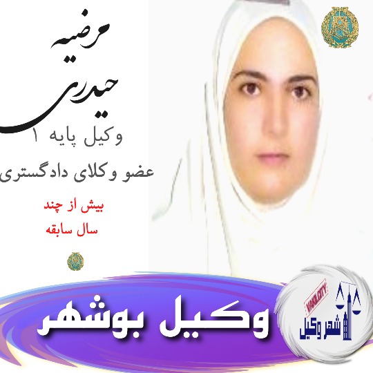 مرضیه حیدری وکیل بوشهر