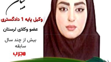 مریم گنجیان وکیل خرم آباد