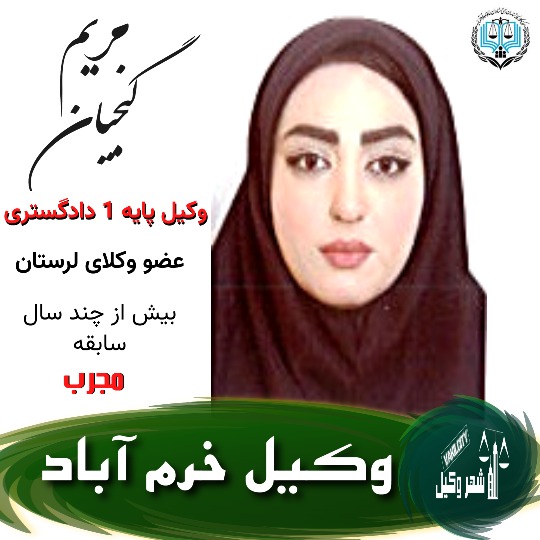 مریم گنجیان وکیل خرم آباد