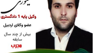 مصطفی تیموری وکیل اردبیل