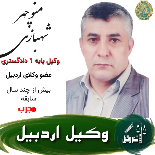 منوچهر شهبازی وکیل اردبیل