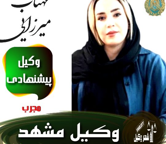 مهتاب میرزایی وکیل مشهد