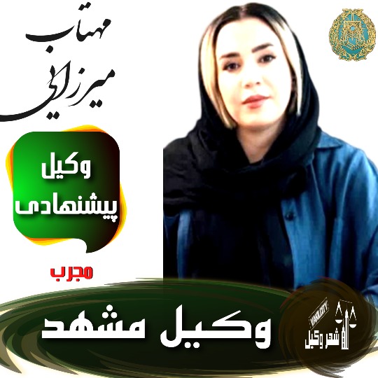 مهتاب میرزایی وکیل مشهد