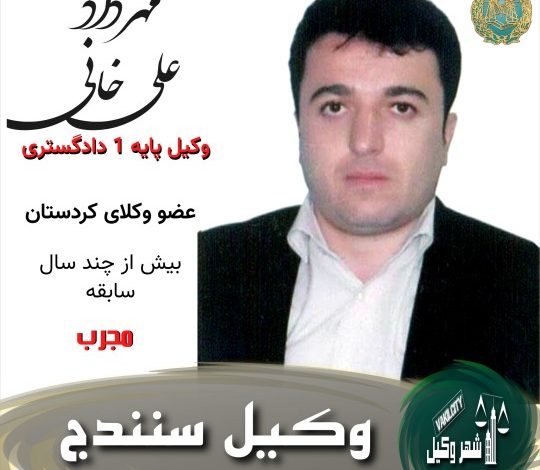 مهرداد علی خانی وکیل سنندج