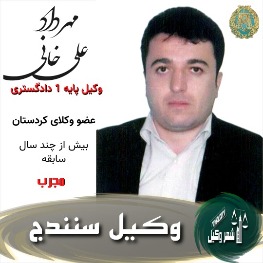 مهرداد علی خانی وکیل سنندج