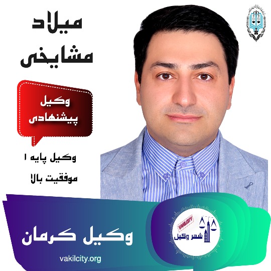 میلاد مشایخی وکیل کرمان