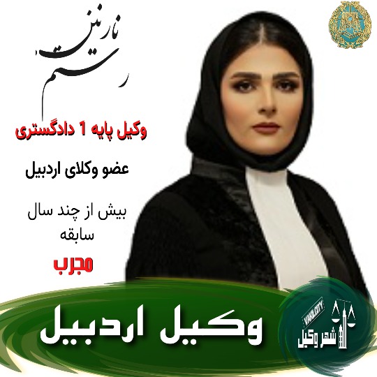 نازنین رستم نژاد وکیل اردبیل