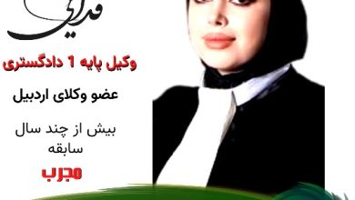 نسترن فدایی وکیل اردبیل