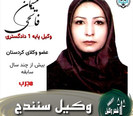 نیشتمان فاتحی وکیل سنندج