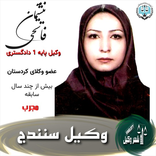 نیشتمان فاتحی وکیل سنندج