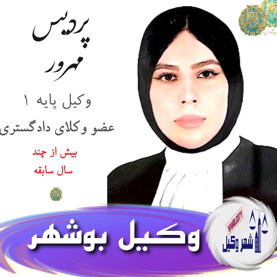 پردیس مهرور وکیل بوشهر