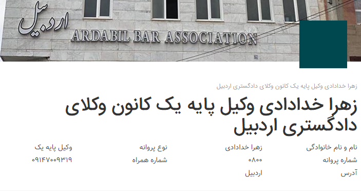 پروانه وکالت زهرا خدادادی