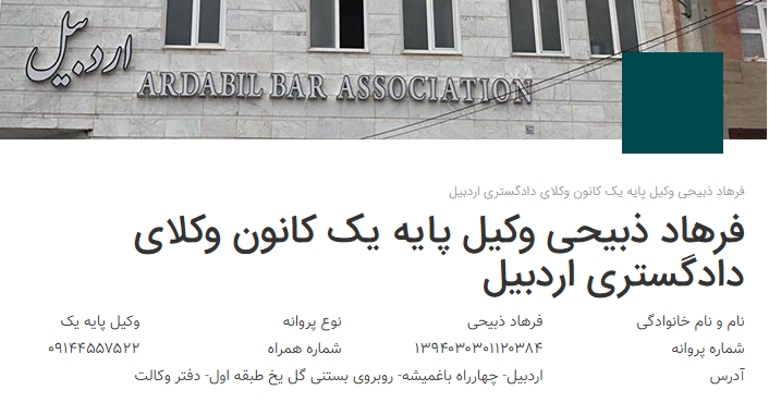 پروانه وکالت فرهاد ذبیحی