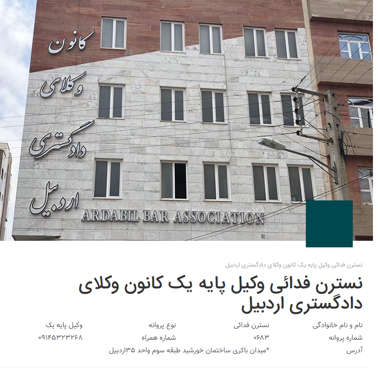 پروانه وکالت نسترن فدایی