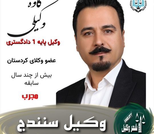 کاوه وکیلی وکیل سنندج