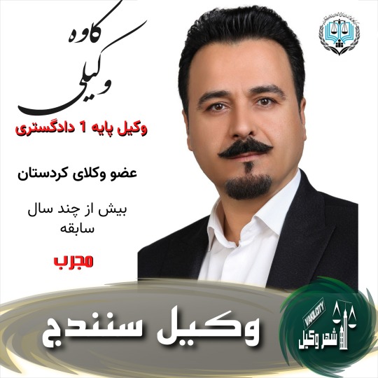 کاوه وکیلی وکیل سنندج