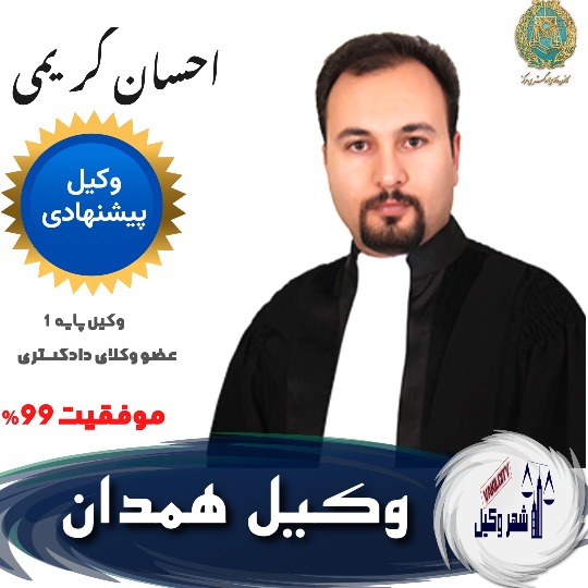 احسان کریمی وکیل همدان