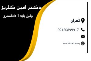 کارت ویزیت دکتر امین گلریز