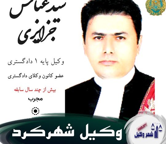سید عباس جزایری وکیل شهرکرد