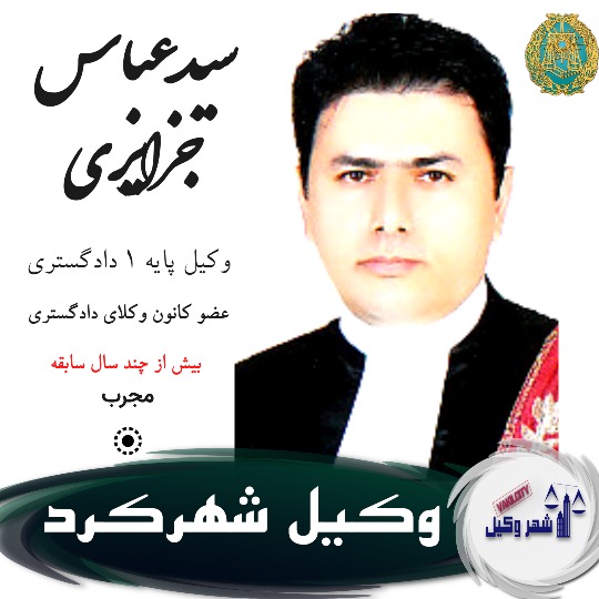 سید عباس جزایری وکیل شهرکرد