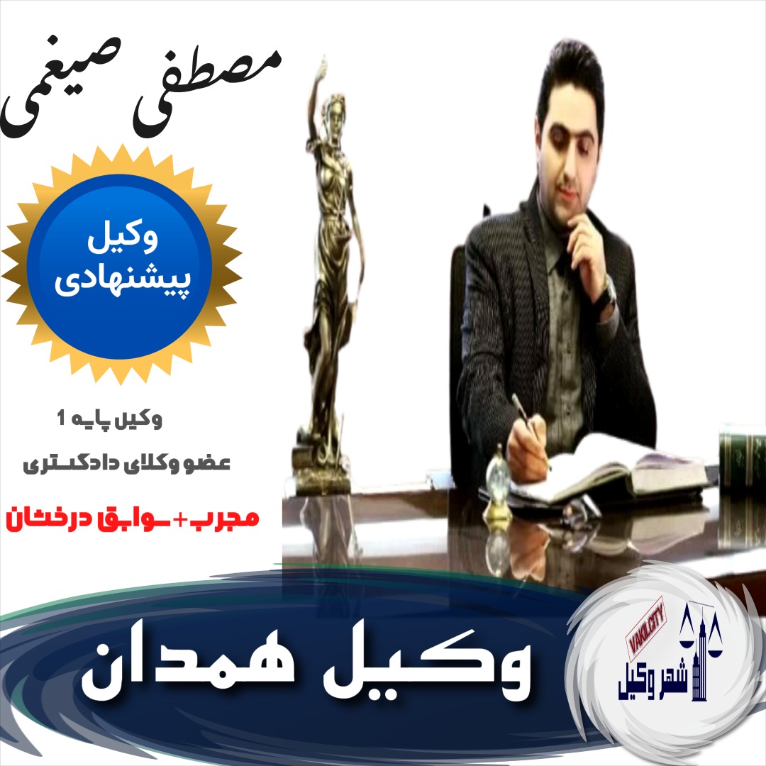 مصطفی ضیغمی وکیل همدان