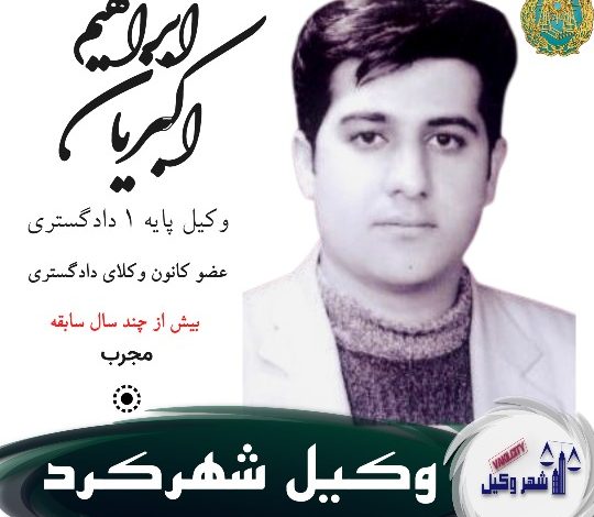 ابراهیم اکبریان وکیل شهرکرد