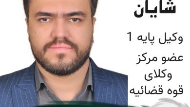 ابراهیم شایان⚖️وکیل کرج