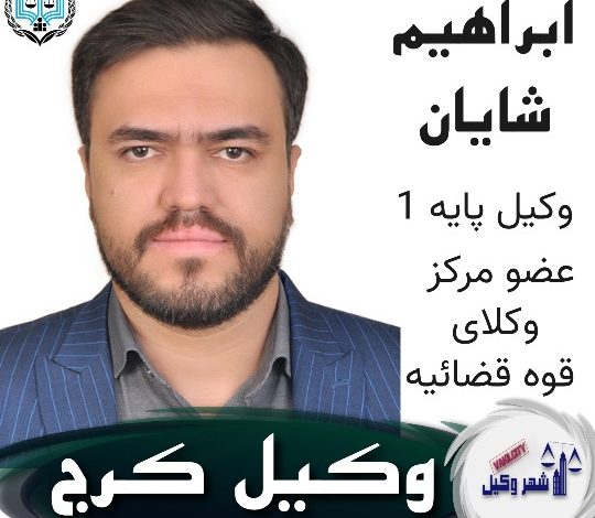 ابراهیم شایان⚖️وکیل کرج
