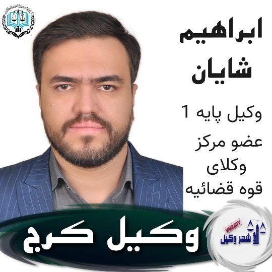 ابراهیم شایان⚖️وکیل کرج