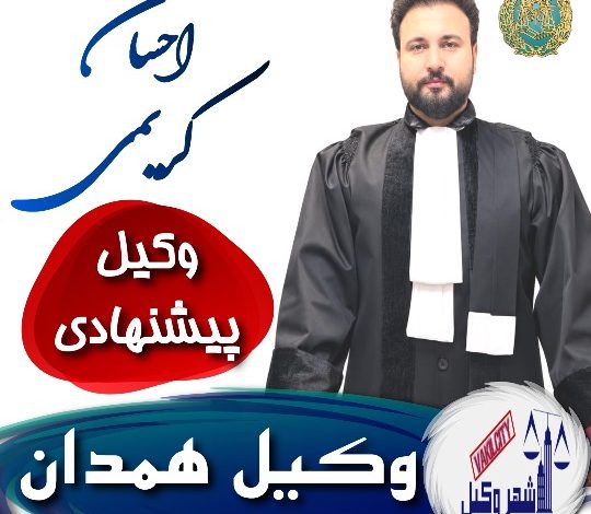 احسان کریمی⚖️وکیل همدان
