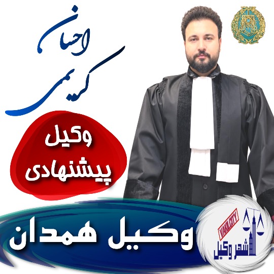 احسان کریمی⚖️وکیل همدان