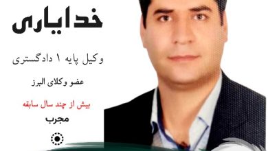 احمد خدایاری وکیل کرج