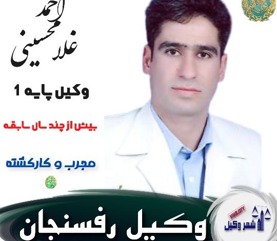 احمد غلامحسینی وکیل رفسنجان