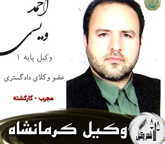 احمد ویسی وکیل کرمانشاه