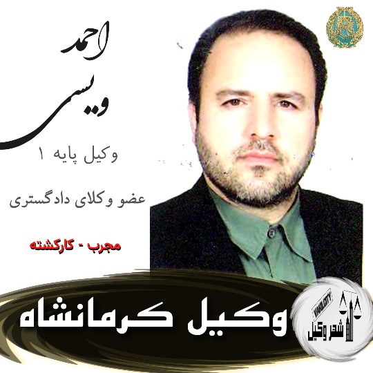 احمد ویسی وکیل کرمانشاه