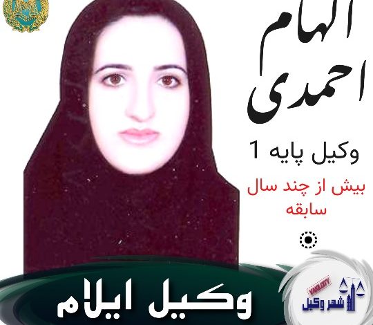 الهام احمدی وکیل ایلام