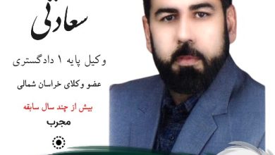 امید سعادتی وکیل بجنورد