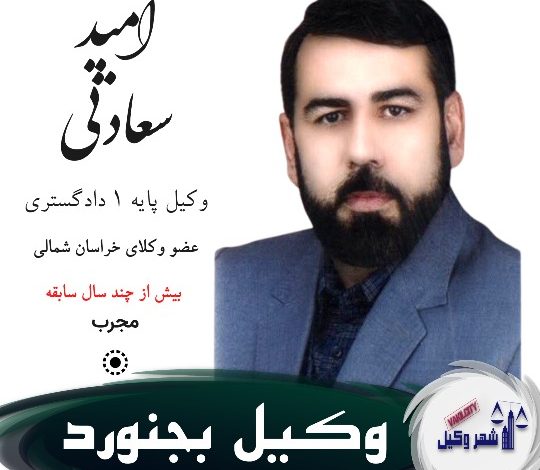 امید سعادتی وکیل بجنورد