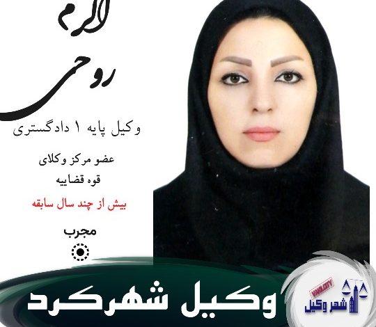 اکرم روحی وکیل شهرکرد