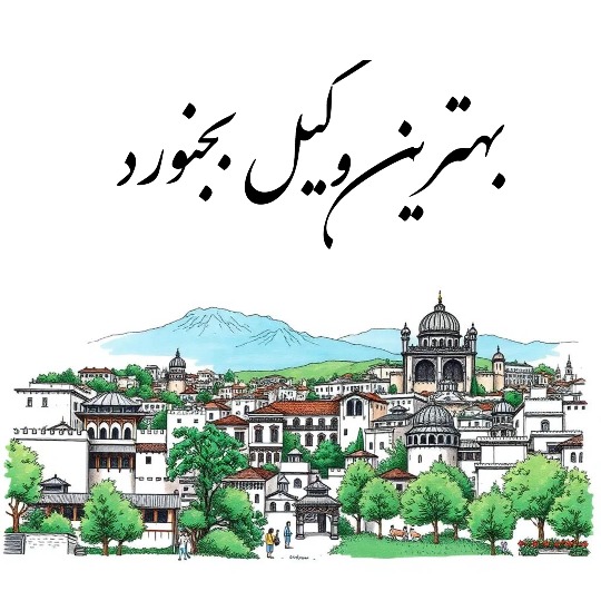 بهترین وکیل بجنورد