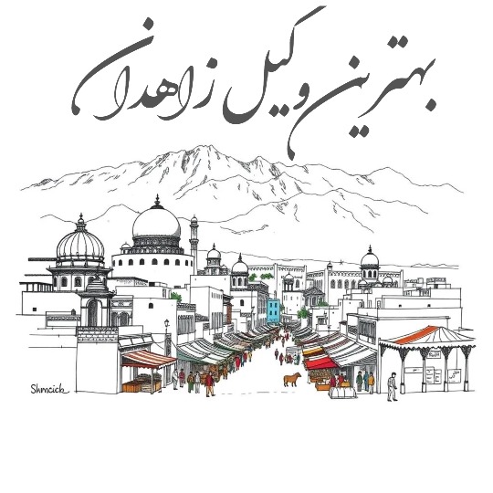 بهترین وکیل زاهدان