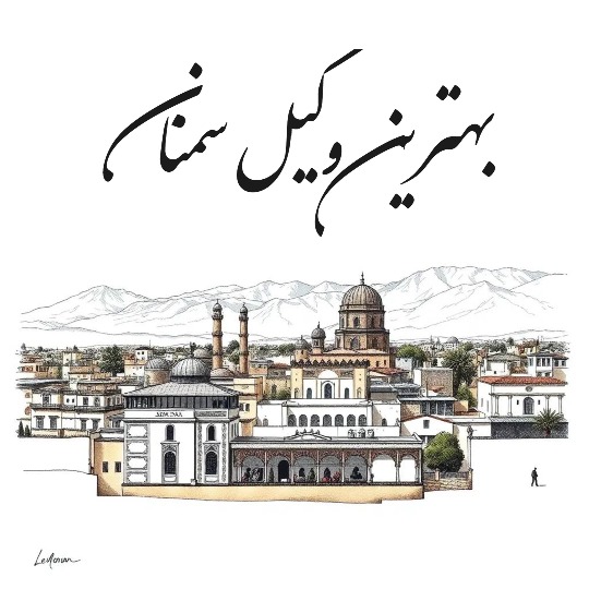 بهترین وکیل سمنان