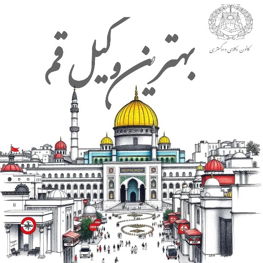 بهترین وکیل قم