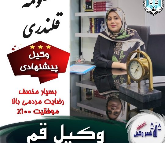 بهترین وکیل قم