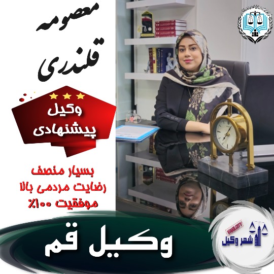 بهترین وکیل قم